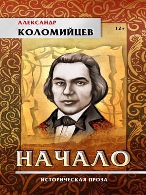 cover image of Начало